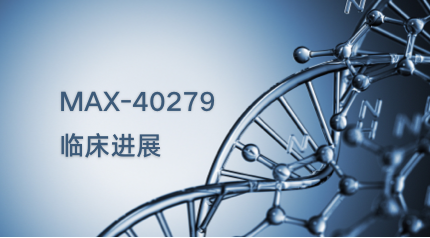 再极医药宣布完成MAX-40279 在晚期结直肠癌II期临床试验的首例受试者给药